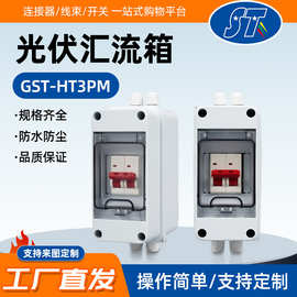 太阳能光伏汇流箱dc500v负荷开关断路器新能源配电箱直流隔离开关