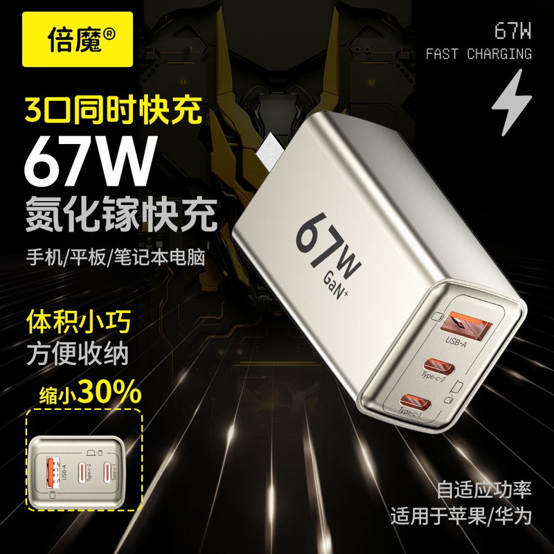 Beimo 67W Gallium Nitride Charger Three-Port Fast Charger 2C1Apd Charging Head Adaptive Suitable for Apple