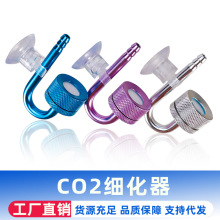二氧化碳细化器水草缸薄铝合金CO2细化器不锈钢U型管跨境批发