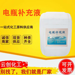 厂家电瓶补充液 叉车电瓶电解液铅酸蓄电池电瓶液 电瓶补充液