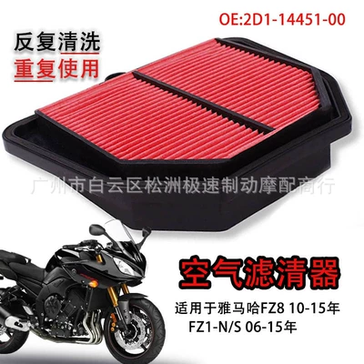 Suitable for Yamaha FZ8 FZ1 FZ1N FZ1S 06-15 years air filter air filter core filter (Air filter)