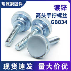 GB834高头滚花手拧螺丝/台阶螺栓/电脑机箱螺钉M3M4M5M6M8M10