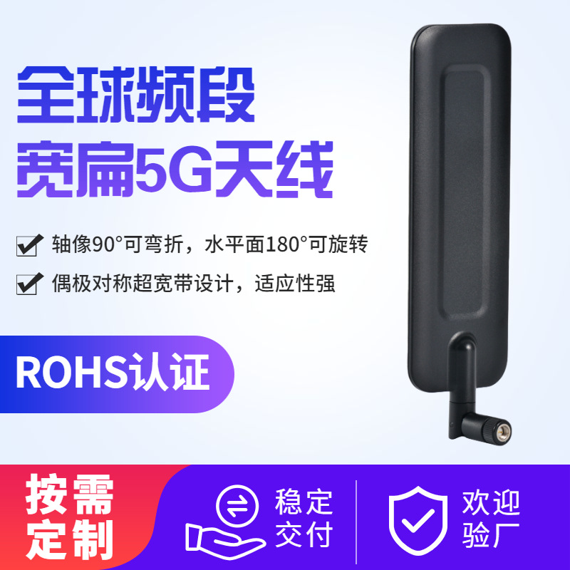5G天线可旋转弯曲SMA接口5G天线 外置宽扁状全频5G天线