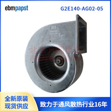 G2E140-AG02-05 艾欧史密斯热水器风机 ebmpapst风机 230V 200W