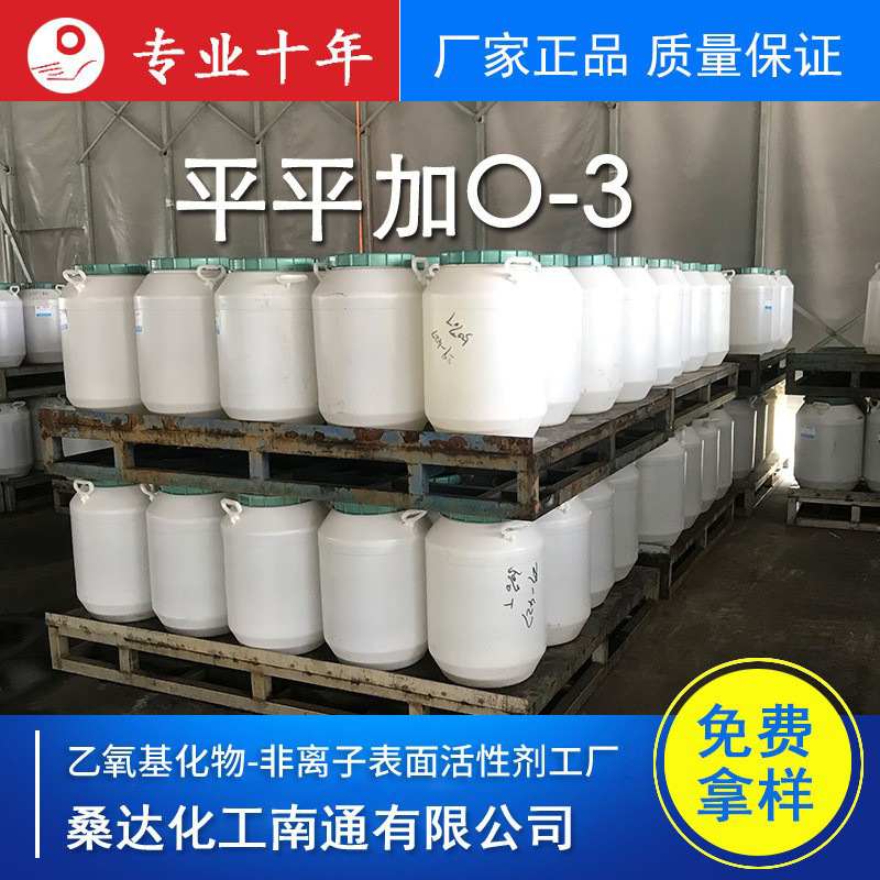 现货乳化剂O-3 平平加O3脂肪醇聚氧乙烯醚O3匀染剂扩散剂厂家批发
