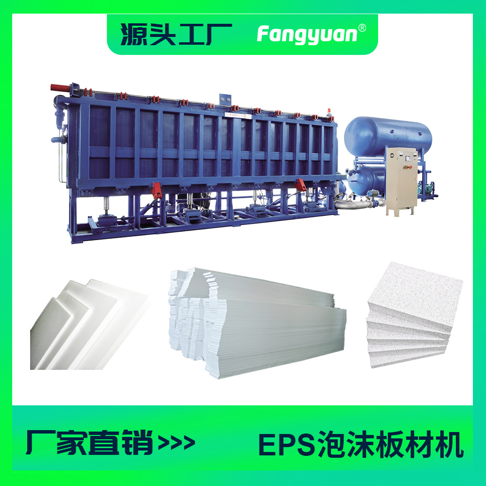 方圆塑机可调EPS聚苯乙烯泡沫保温墙板大板板材成型机械