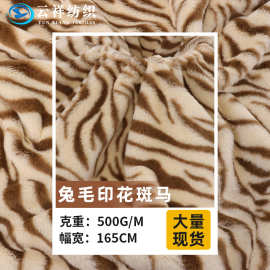 兔毛印花斑马纹绒布料 仿兔毛动物印花外套毯子床上用品鞋材面料