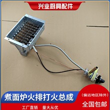 无风机煮面炉打火阀总成火排全套 商用蒸汽汤面炉麻辣烫锅肠粉机