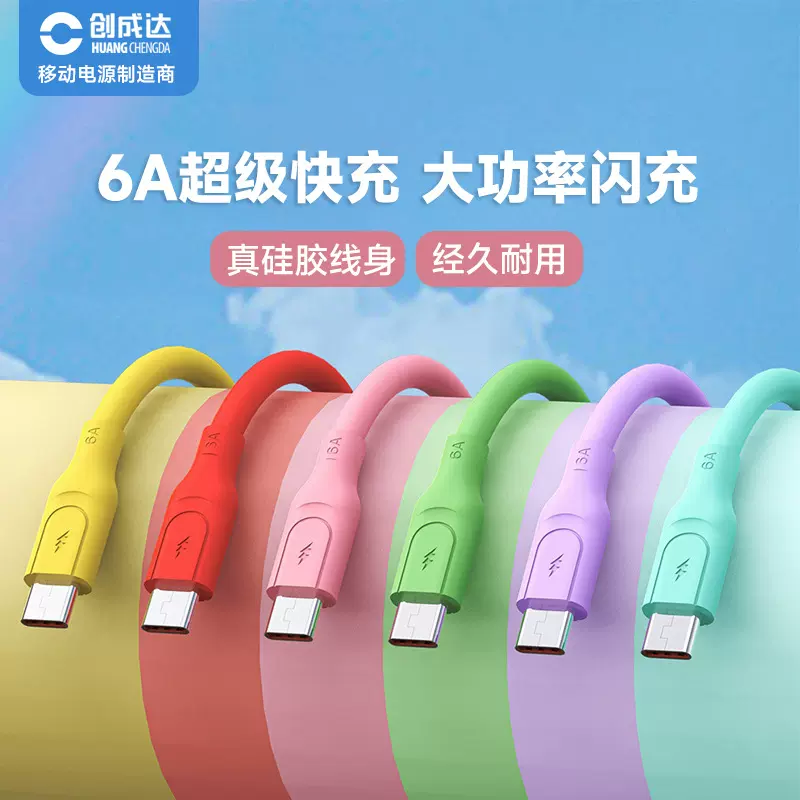 创成达100W加粗66w超级快充硅胶Type-C四芯适用全部手机数据线