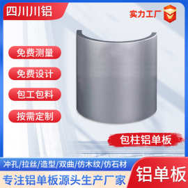 四川包柱铝单板定制天花吊顶厂家仿木纹仿石材板氟碳外墙雕花板