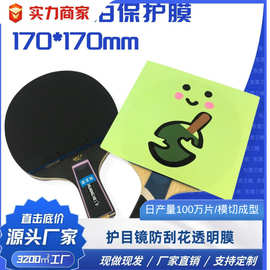 可自定义PET透明印刷膜 乒乓球拍防止胶皮老化高粘性不残胶保护膜