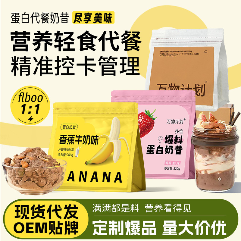 W爆料 Protein Shake Low-Fat Light Meal Replacement Shake Nutritious Staple Meal Replacement Powder Strong Satiety Breakfast Powder