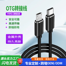 micro转type-c线-c转数据线安卓手机otg互充线快充
