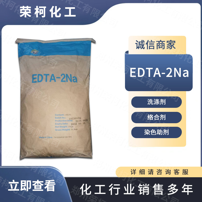 现货直发工业级EDTA-2Na 污水处理 螯合剂 软水剂 洗涤助剂增效剂