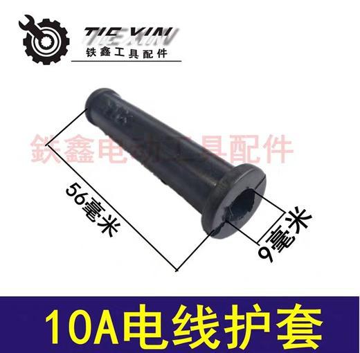 【货号00851】电钻护套 10A电线护套