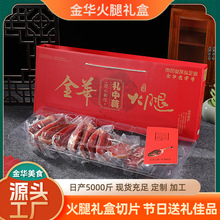 金华火腿火腿切片礼盒装浙江特产腊味腌制大火腿肉中秋节送礼佳品