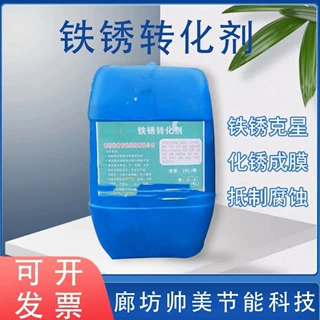 建筑工地铁锈转化剂 彩钢铁板锈转化剂 钢筋 管道铁锈转化成膜