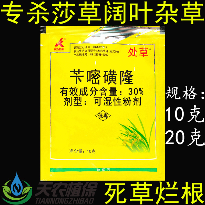 处草30%苄嘧磺隆麦水稻田阔叶杂草水莎草鸭舌草农药除草剂稻无草