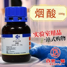烟酸 烟碱酸 3-吡啶酸 BR沪试化学生物实验试剂100g克25g国药试剂