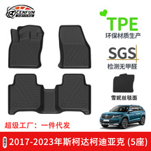 适用于2017-2023年斯柯达柯迪亚克汽车脚垫TPE环保后备箱垫星河毯