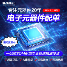 专业一站式电子元器件大全IC集成芯片配单配套 BOM表报价原装现货