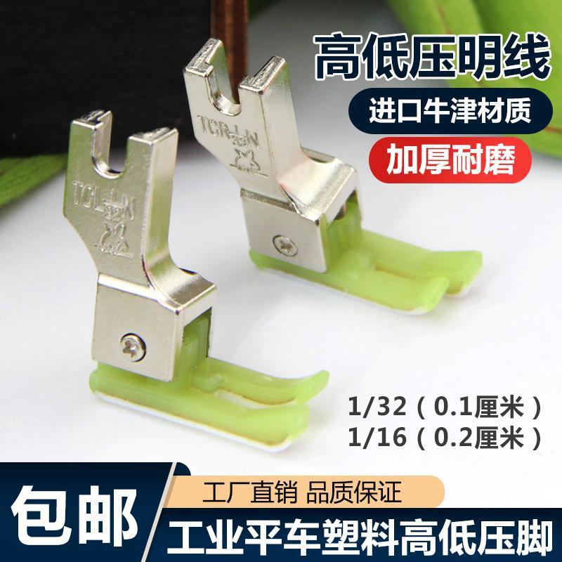 平车塑料高低压脚平缝机TCR牛津止口01挡边压明线压脚缝纫机配件