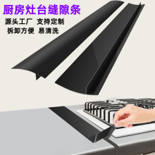 硅胶灶台缝隙条缝隙盖厨房防油防污密封条硅胶密封条灶台缝隙条