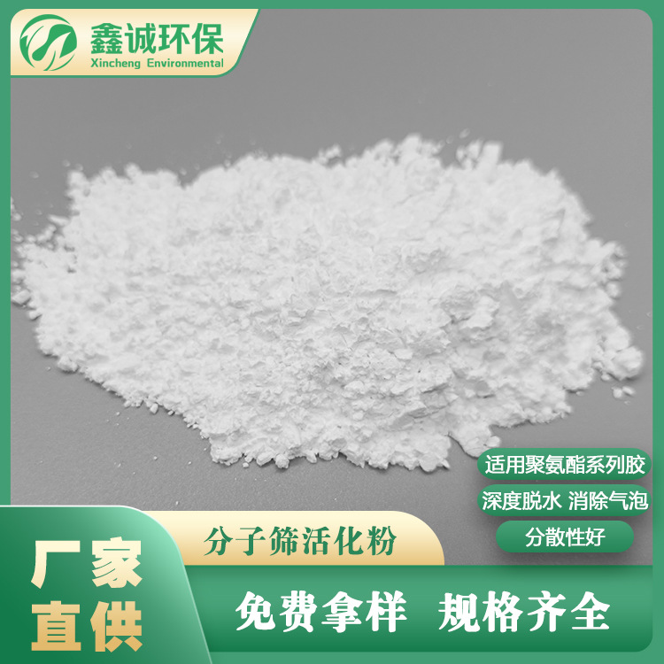 适用聚氨酯胶油漆涂料聚醚脱水消除气泡3A4A5A分子筛活化粉