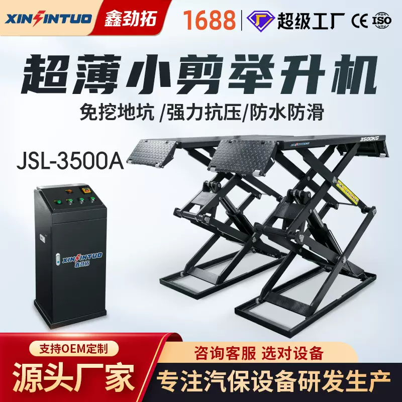 劲拓厂家剪式举升机免挖坑超薄小剪汽车保养维修设备现货批发
