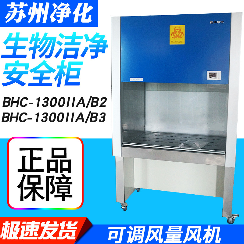 苏州净化BHC-1300IIA/B2二级生物安全柜实验室BHC-1300IIA/B3