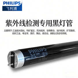 飞利浦Philips TL-D 36W BLB黑光灯管TL-D 18W工业探伤紫光灯管
