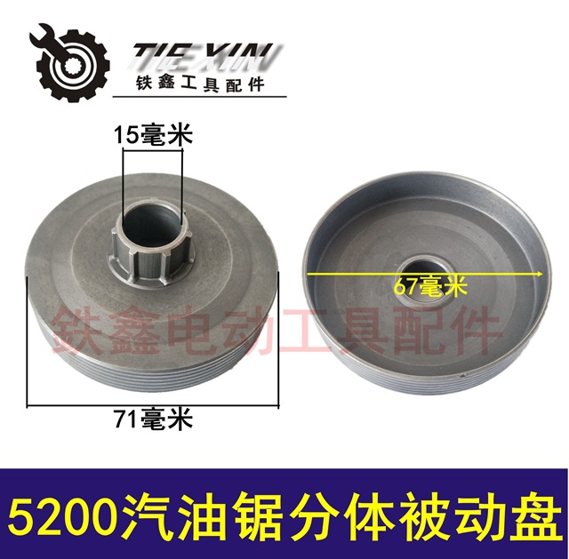 【货号05595】汽油锯配件伐木锯5200汽油锯分体被动盘
