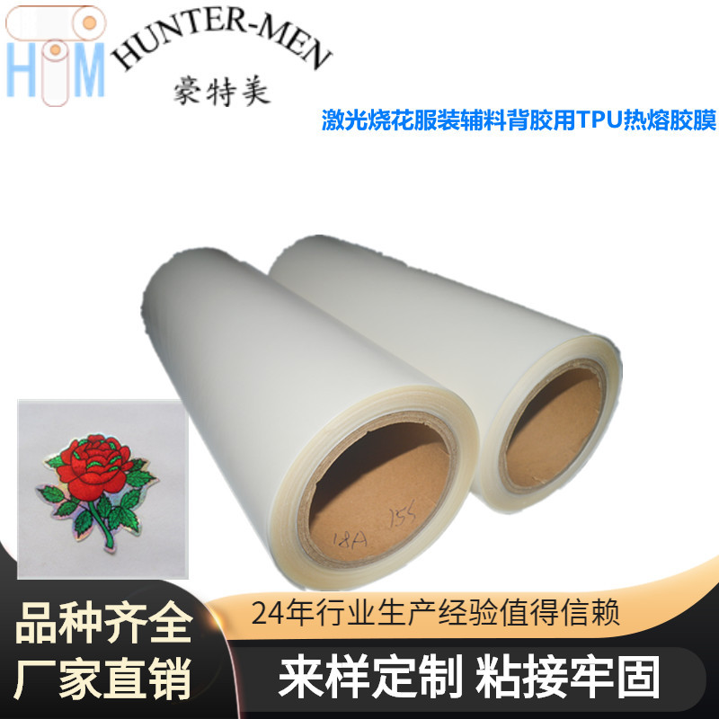 激光烧花服装辅料背胶用TPU热熔胶膜背烫胶耐温品质保障成品率高