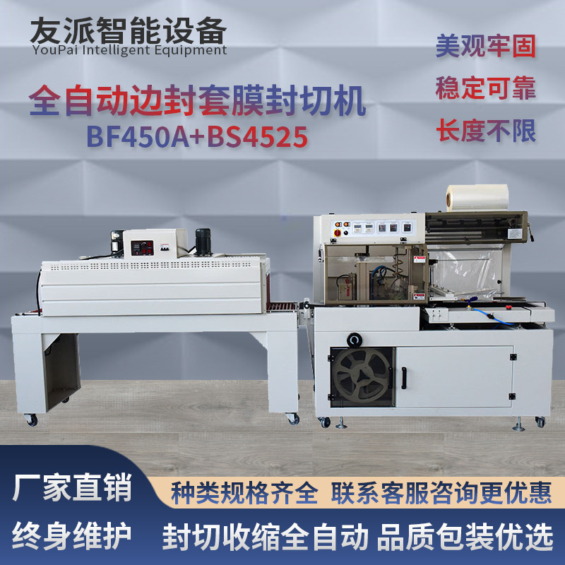 友派厂家直销BF450全自动边封套膜封切机套袋塑封热收缩膜包装机