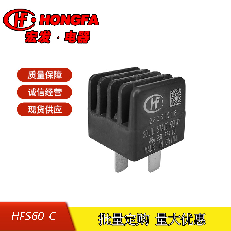 原装全新宏发汽车固体继电器HFS60-C/12DC-12DC