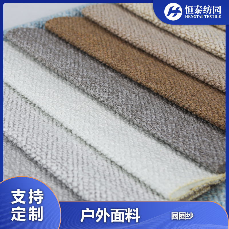 新款圈圈纱亚克力原液腈纶Acrylic高日晒色牢度户外沙发家具面料
