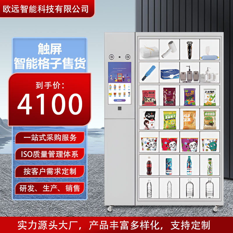 智能格子售货机商用无人售货柜扫码支付独立开门售货柜零售全自动