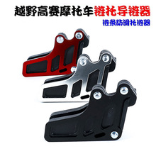 越野摩托车配件适用于BSE华洋T4 T6链条防滑导链器链条保护器链拖