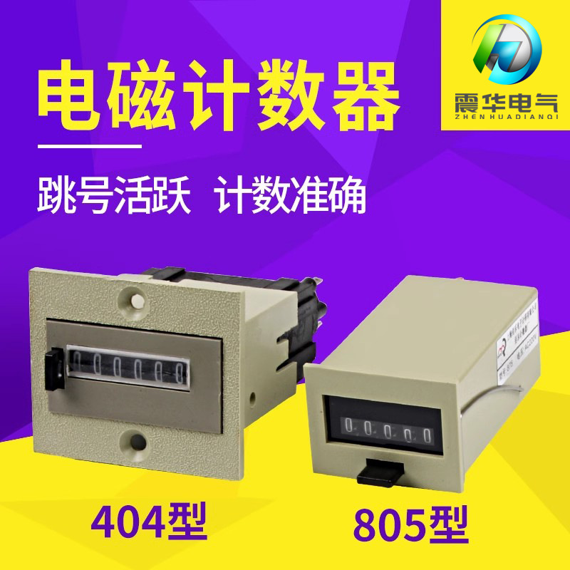 现货 404六位电磁计数器 机械计数器 875型五位可复位电磁计数器