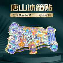 唐山卷轴金属冰箱贴河头老街净觉寺旅游纪念品河北文创冰箱贴磁贴