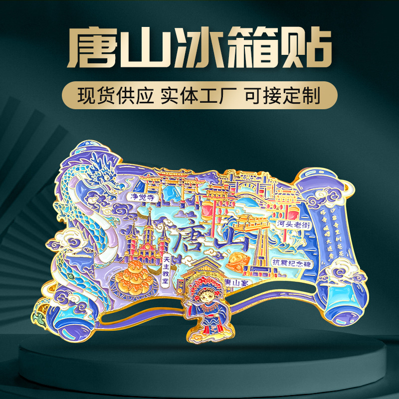唐山卷轴金属冰箱贴河头老街净觉寺旅游纪念品河北文创冰箱贴磁贴