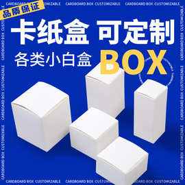现货小白盒批发定做包装盒空白折叠白卡纸盒通用彩盒定制小 批量