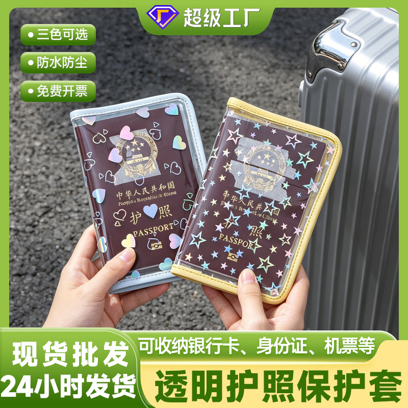 严选出国旅行护照夹护照套证件透明炫彩星星护照套证件护照保护套