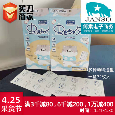 特卖周日本COLIMIDA猫咪植物精油驱蚊贴宝宝卡通可爱72枚入