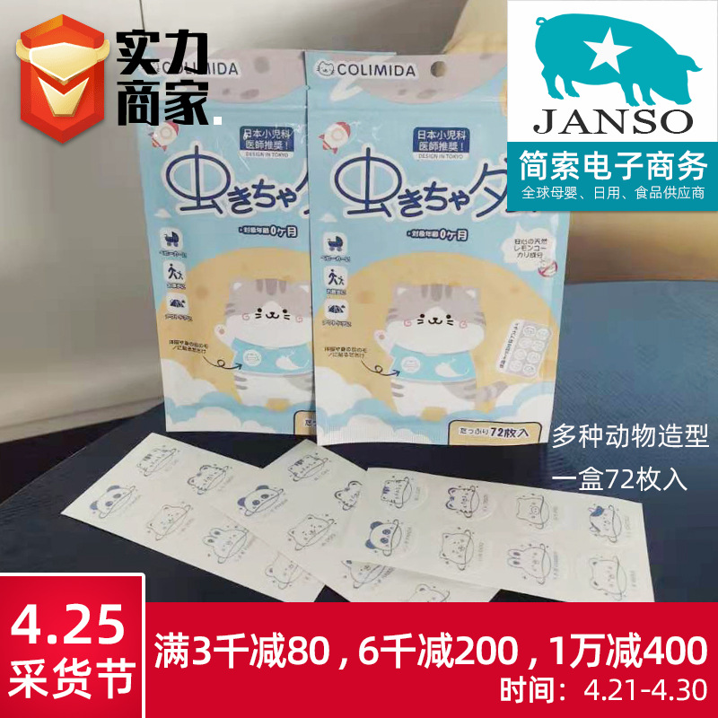 特卖周日本COLIMIDA猫咪植物精油驱蚊贴宝宝卡通可爱72枚入