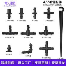 跨境自动浇花器47毛管喷头三通堵头滴灌微喷毛管配件接头大棚喷淋