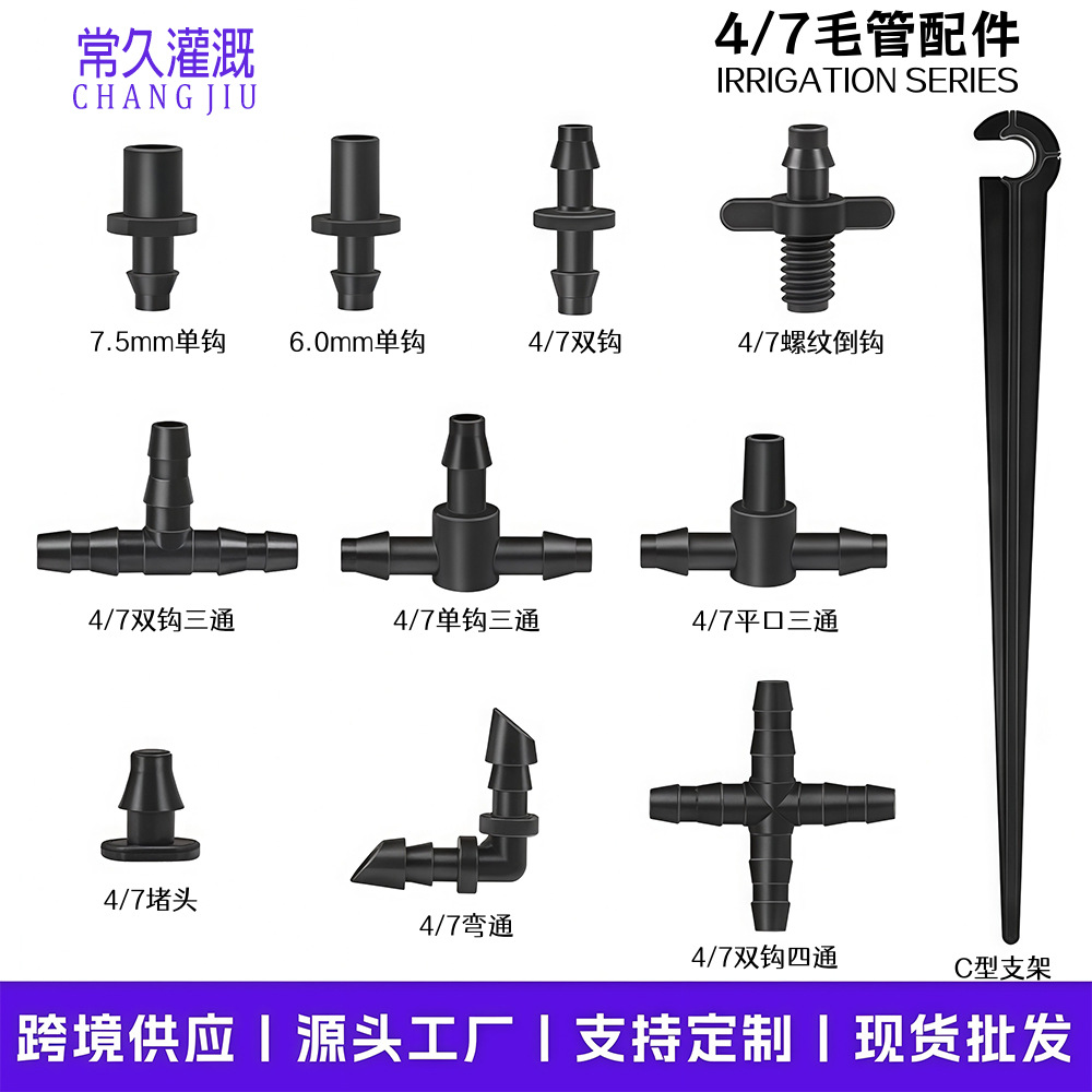 跨境自动浇花器47毛管喷头三通堵头滴灌微喷毛管配件接头大棚喷淋
