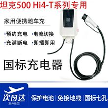 坦克500 Hi4-T专用充电器新能源汽车充电桩7kw快充32A七孔枪交流