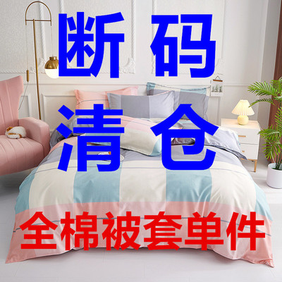 断码特价花色随机100棉单人学生全棉被套单件双人200*230纯棉被罩|ru