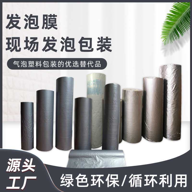 发泡银灰膜, 发泡袋、现场发泡包装，PU现场发泡泡沫